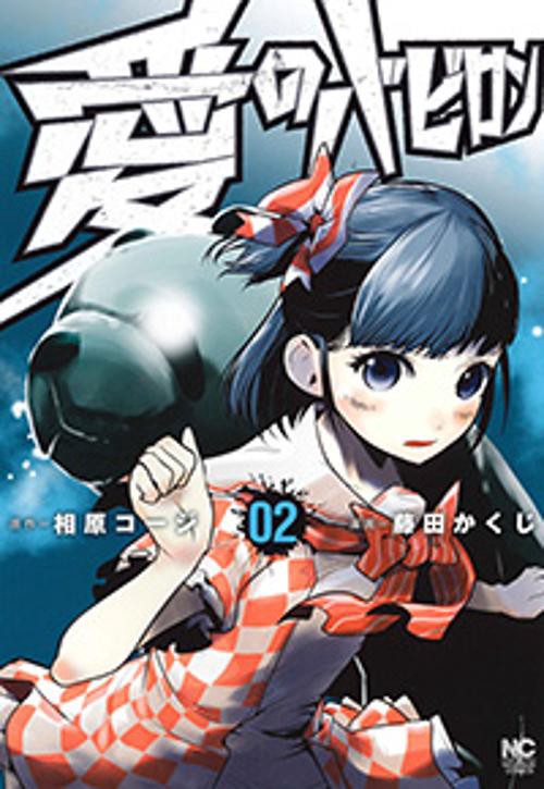 愛のバビロン 2