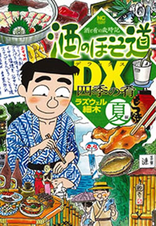 酒のほそ道DX(デラックス) 酒と肴の歳時記 夏編 四季の肴