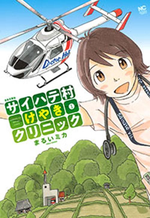サイハテ村けやきクリニック 1