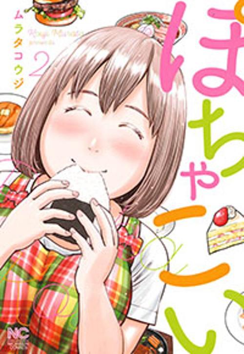 ぽちゃこい 2
