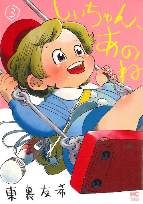 しいちゃん、あのね 3