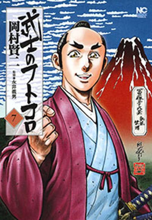 武士のフトコロ 7
