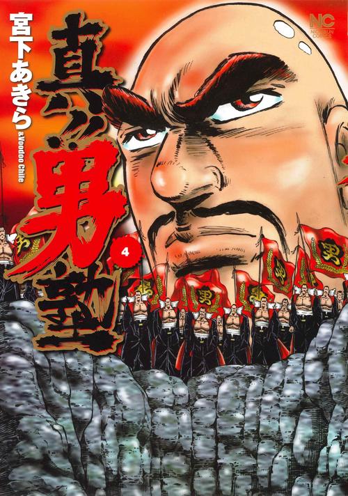 真!!男塾 4