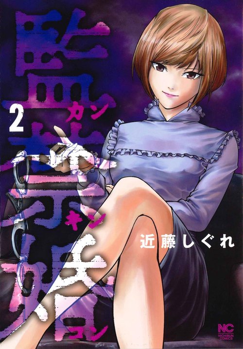 監禁婚 カンキンコン 2