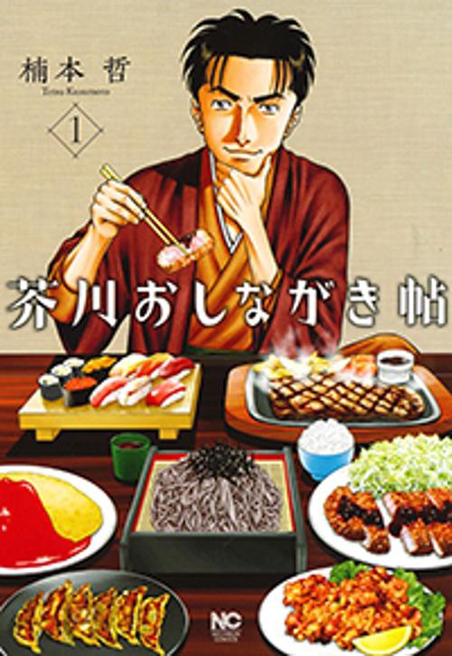 芥川おしながき帖 （　１）