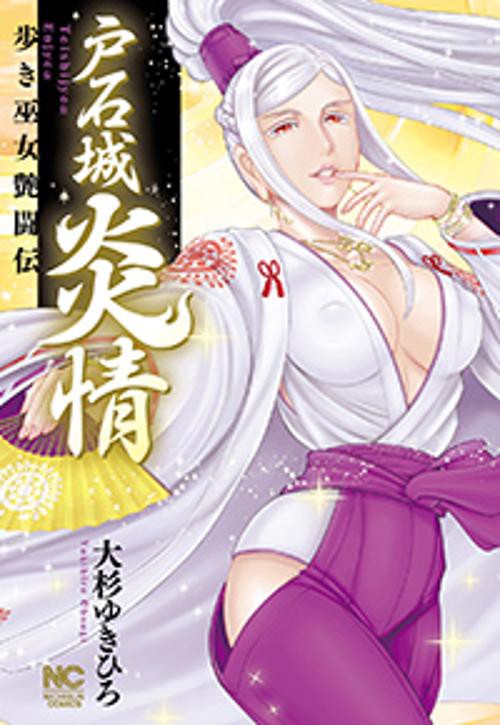 戸石城炎情