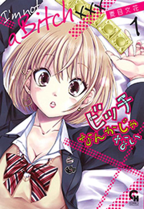 ビッチなんかじゃない 1