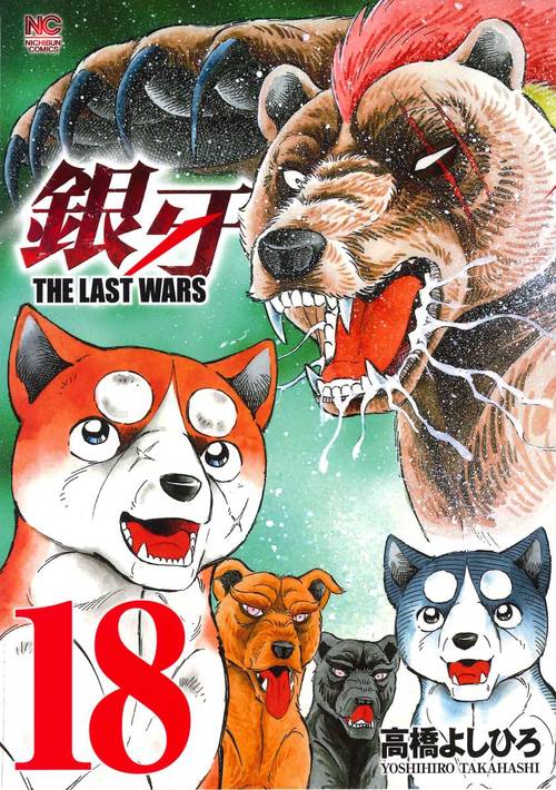 銀牙 THE LAST WARS 18