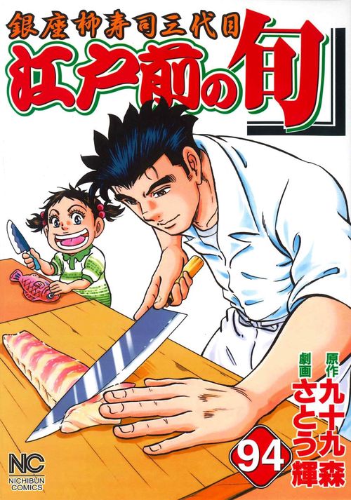 江戸前の旬 94