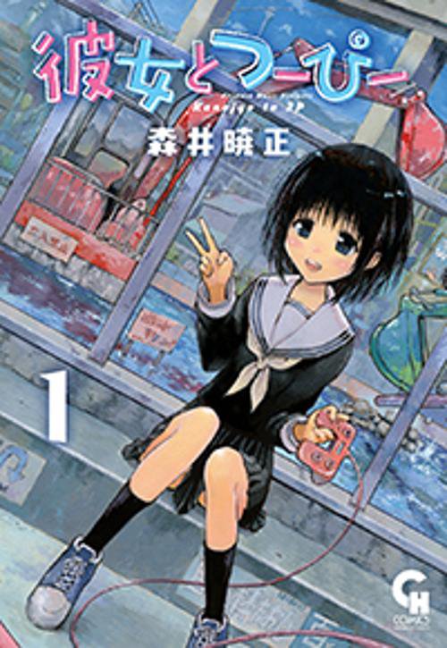 彼女とつーぴー 1