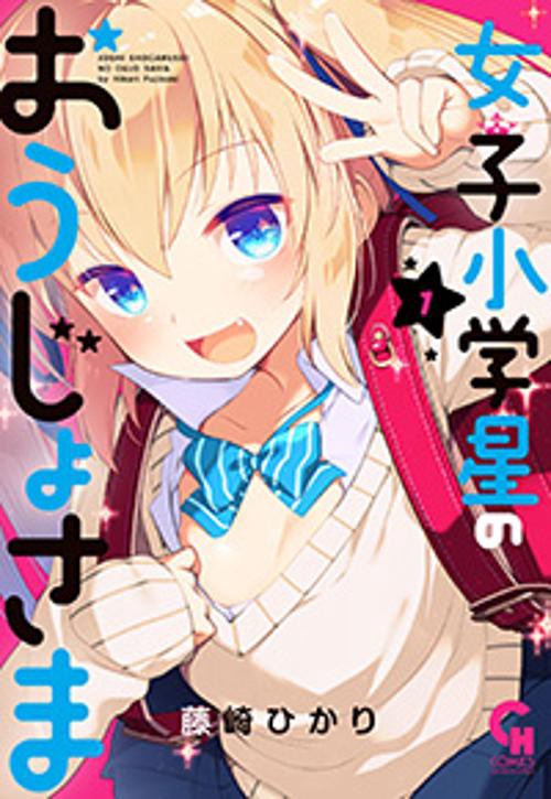女子小学星のおうじょさま （　１）