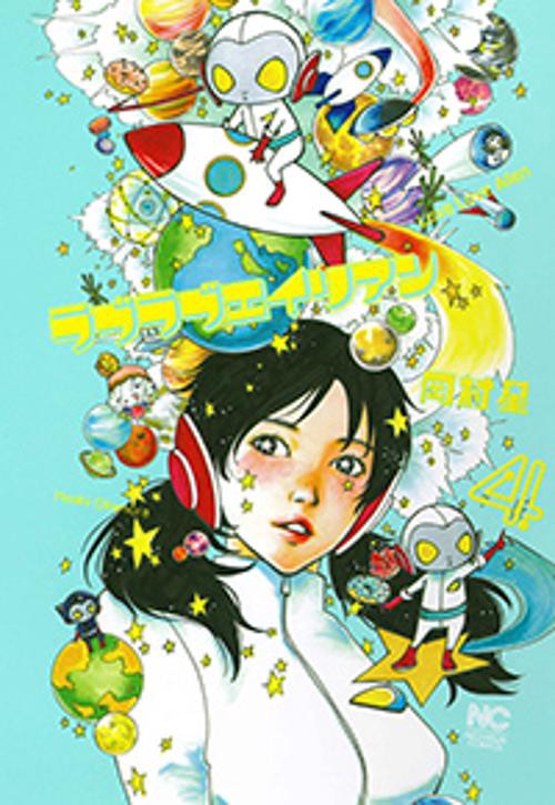 ラブラブエイリアン 4