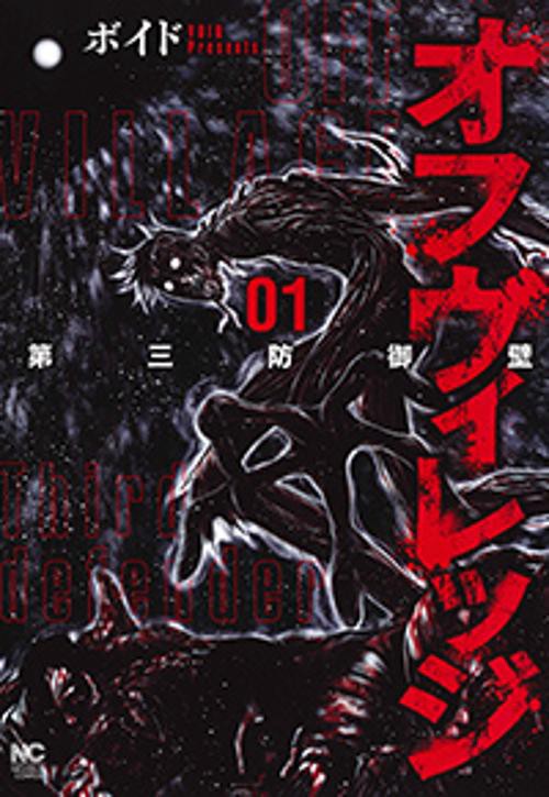 オフヴィレッジ 第三防御壁 1