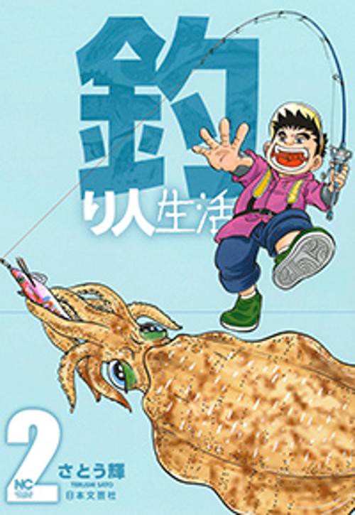釣り人生活 2
