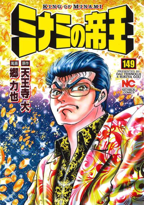 ミナミの帝王 149