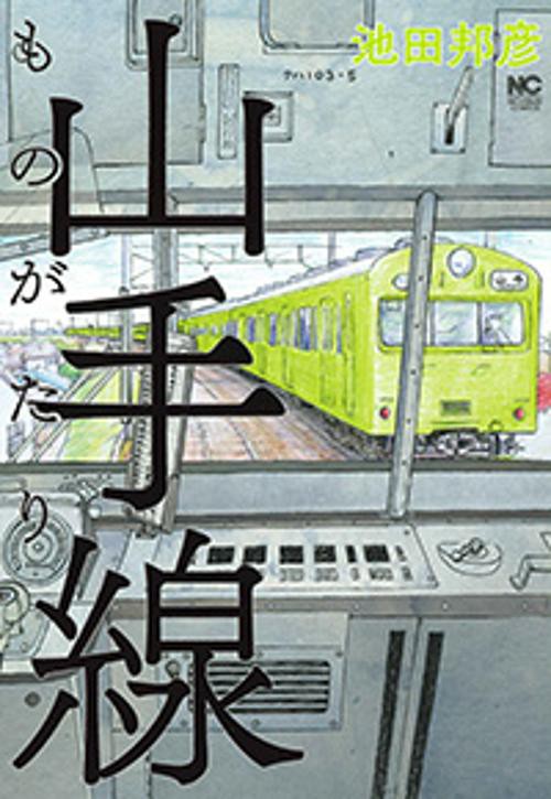 山手線ものがたり