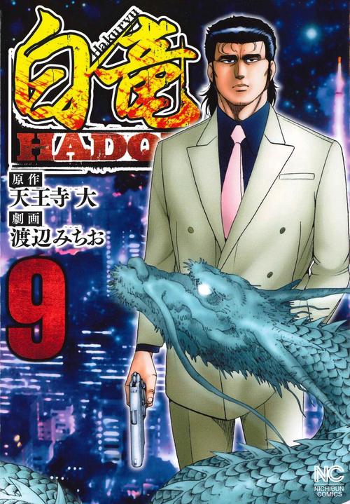 白竜 HADOU 9