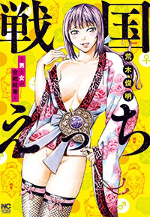 戦国えっち〜男と女の合戦絵巻〜