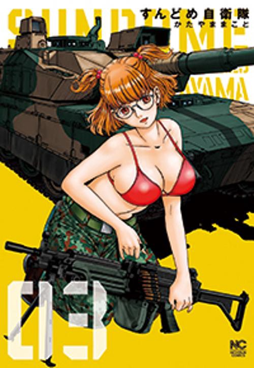 すんどめ自衛隊 3