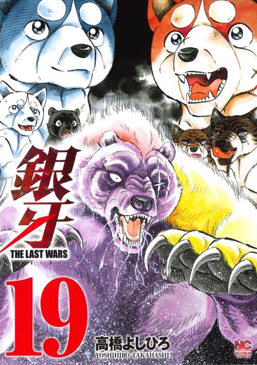 銀牙 THE LAST WARS 19