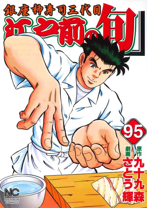 江戸前の旬 95