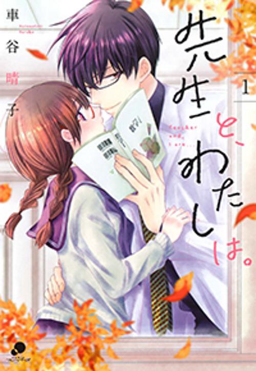 先生と、わたしは。 （　１）