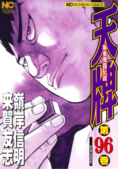 天牌 96