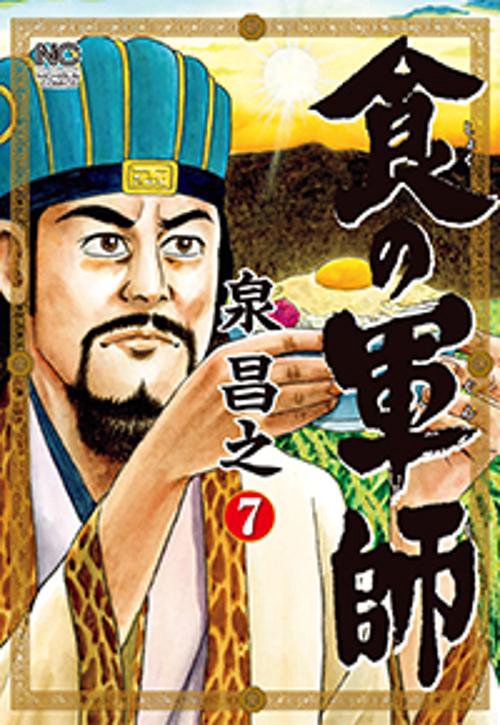 食の軍師 7