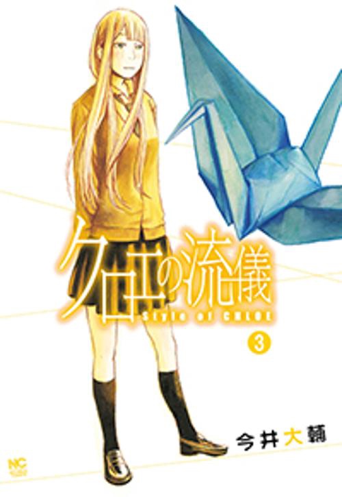 クロエの流儀 3