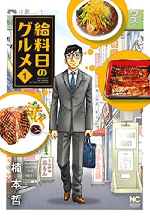 給料日のグルメ （　１）