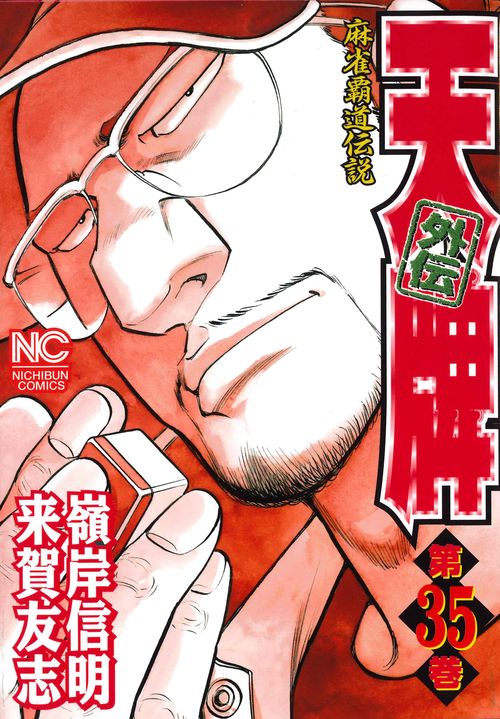 天牌外伝 35