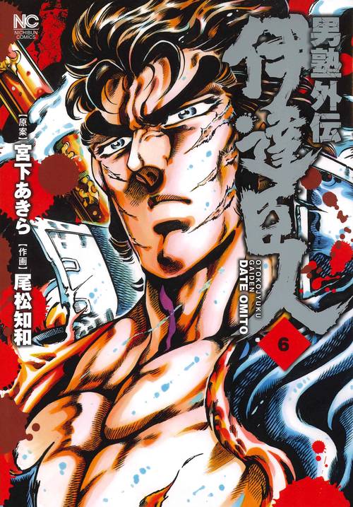 男塾外伝 伊達臣人 6