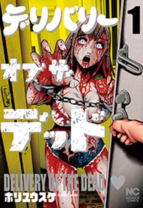 デリバリーオブザデッド 1