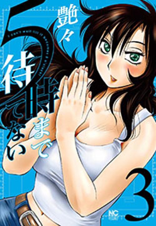 5時まで待てない 3