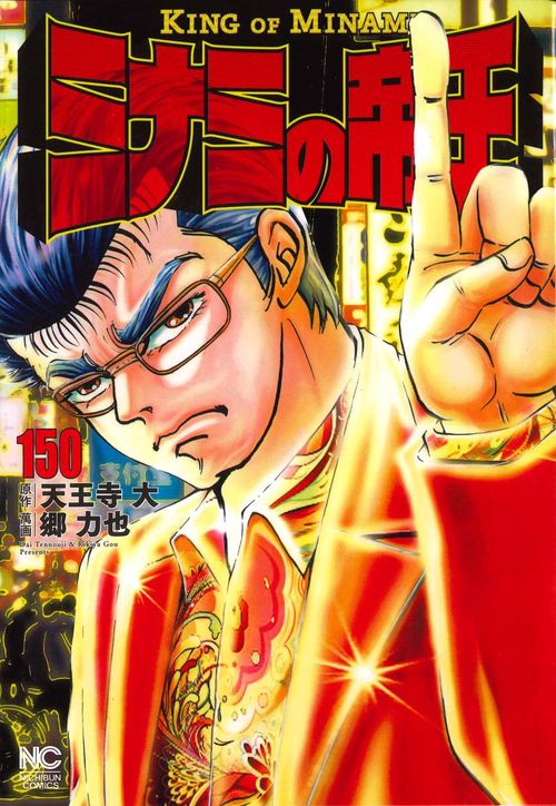 ミナミの帝王 150