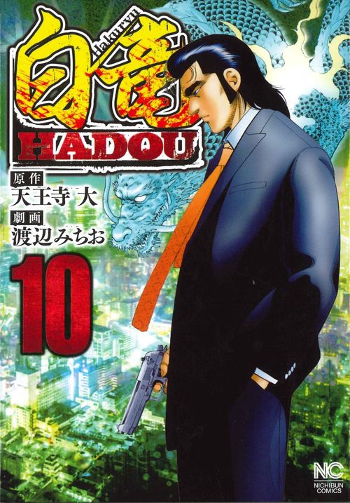 白竜 HADOU 10