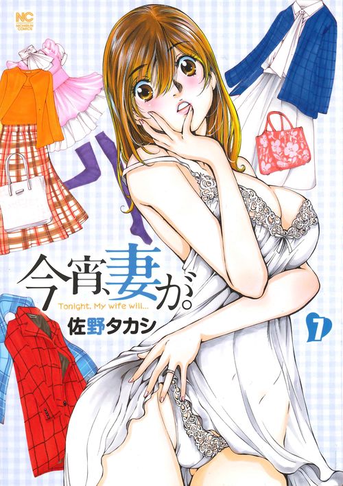 今宵、妻が。 7
