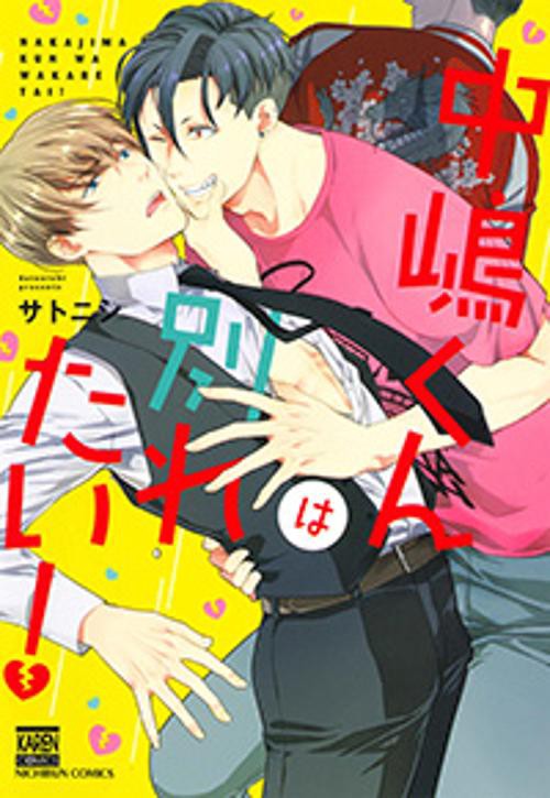 中嶋くんは別れたい!