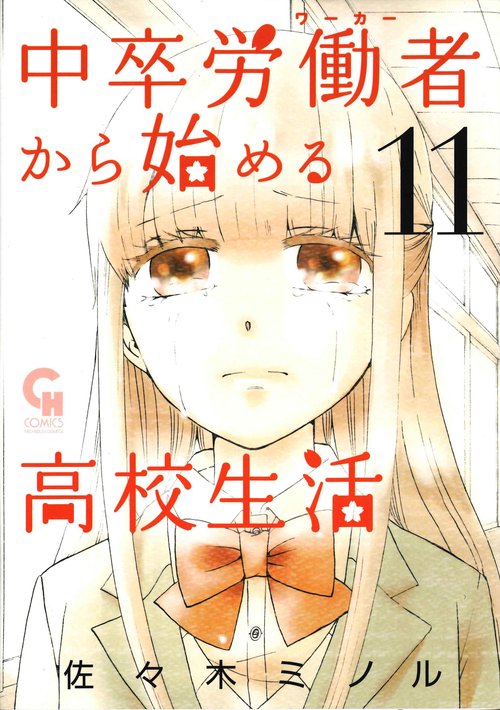 中卒労働者から始める高校生活 11