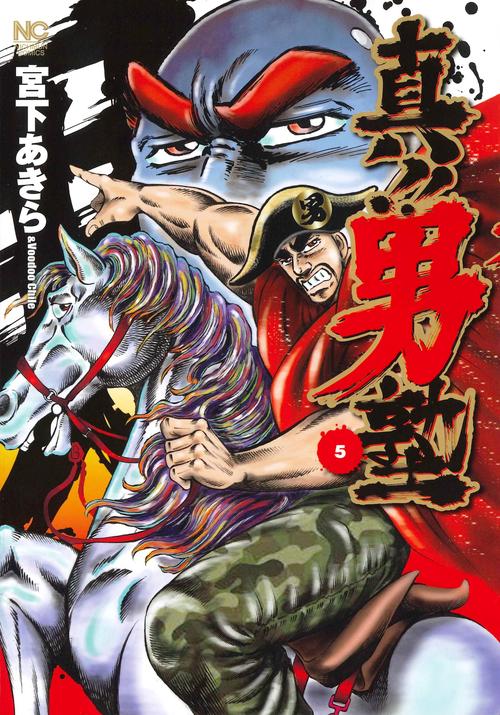 真!!男塾 5