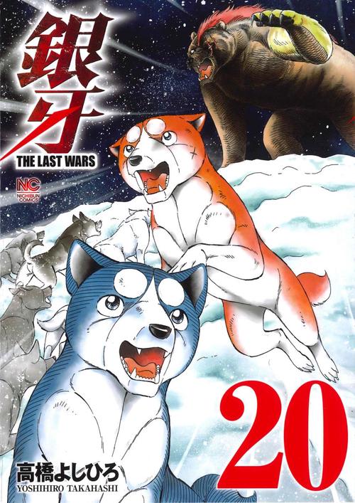 銀牙 THE LAST WARS 20