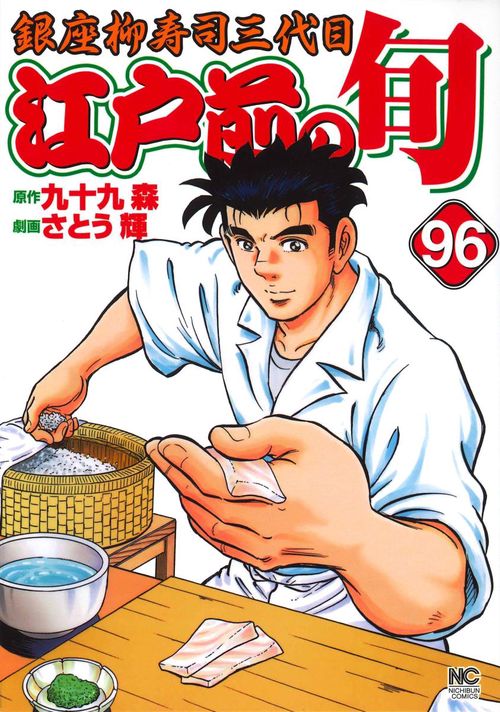 江戸前の旬 96