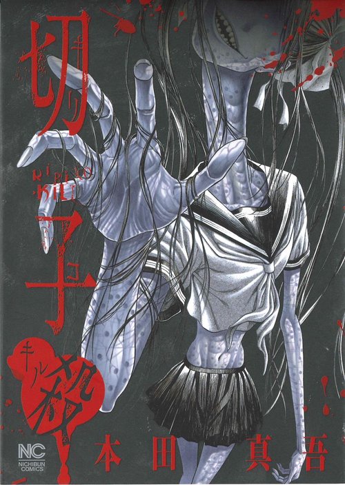 切子 殺