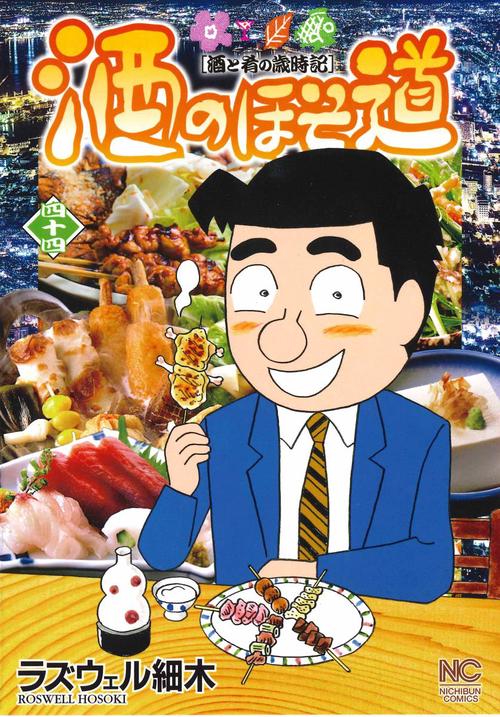 酒のほそ道 酒と肴の歳時記 44