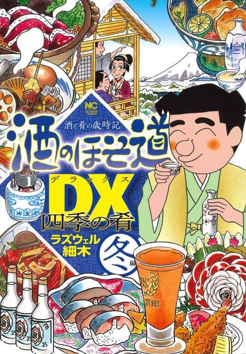 酒のほそ道DX(デラックス) 酒と肴の歳時記 冬編 四季の肴