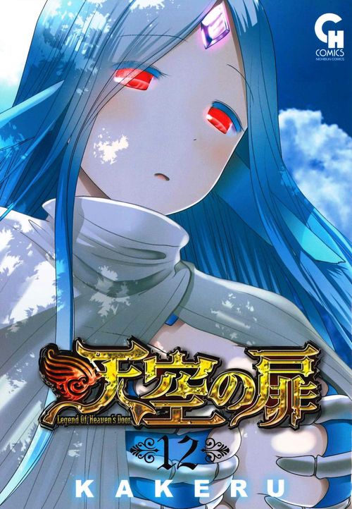 天空の扉 12