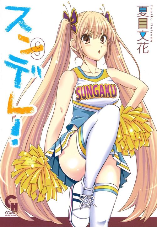 スンデレ! 9