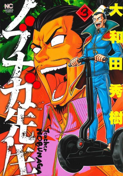 ノブナガ先生 3