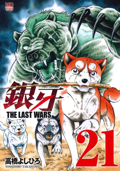銀牙 THE LAST WARS 21