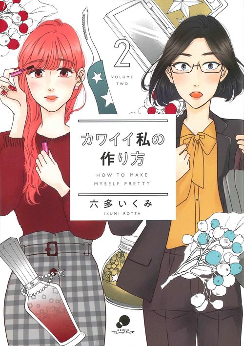 カワイイ私の作り方 （　２）